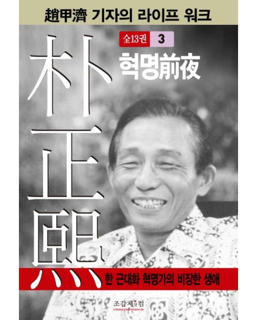 박정희 3 (혁명전야)