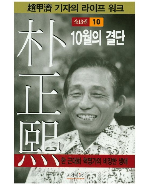 박정희 10 (10월의 결단)