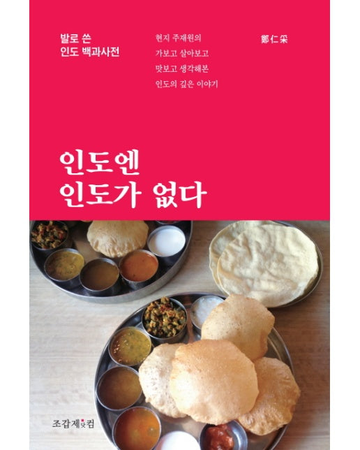 인도엔 인도가 없다 발로 쓴 인도 백과사전 | 현지 주재원의 가보고 살아보고 맛보고 생각해본 인도의 깊은 이야기