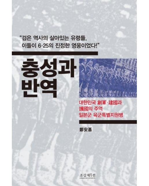 충성과 반역 : 대한민국 창군·건국과 호국의 주역, 일본군 육군특별지원병