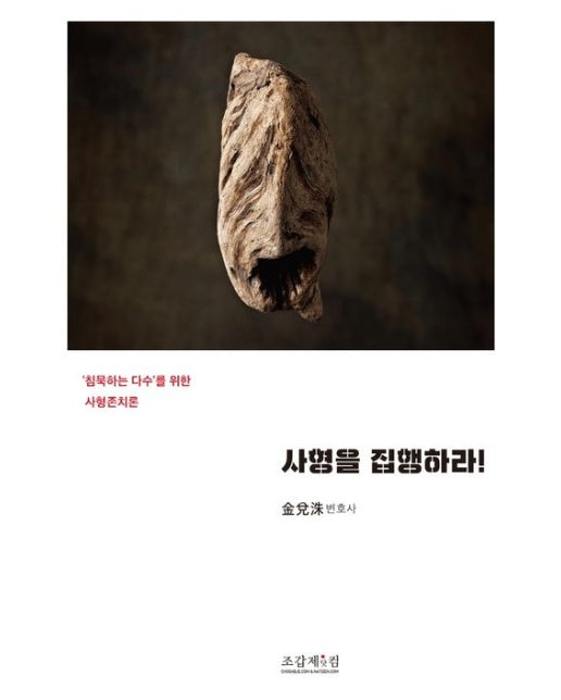 사형을 집행하라 (‘침묵하는 다수’를 위한 사형존치론)