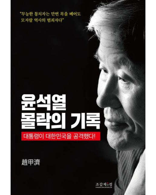 윤석열 몰락의 기록 (대통령이 대한민국을 공격했다!)