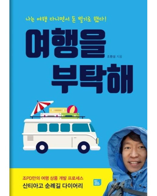 여행을 부탁해 : 나는 여행 다니면서 돈 벌기로 했다