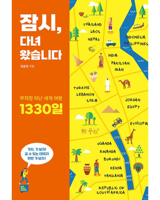 잠시, 다녀왔습니다 : 무작정 떠난 세계 여행 1330일