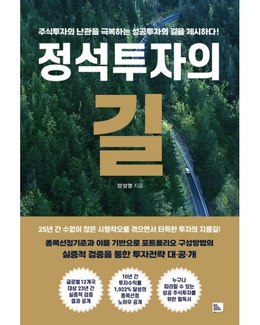 정석투자의 길 (주식투자의 난관을 극복하는 성공투자의 길을 제시하다!)