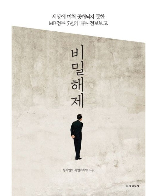 비밀해제 (세상에 미처 공개되지 못한 MB정부 5년의 내부 정부보고)