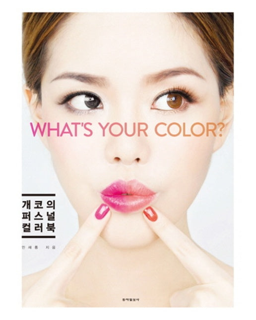 개코의 퍼스널 컬러북 What&#039;s Your Color?