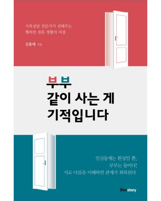 부부 같이 사는 게 기적입니다 가족상담 전문가가 전해주는 행복한 결혼 생활의 비결