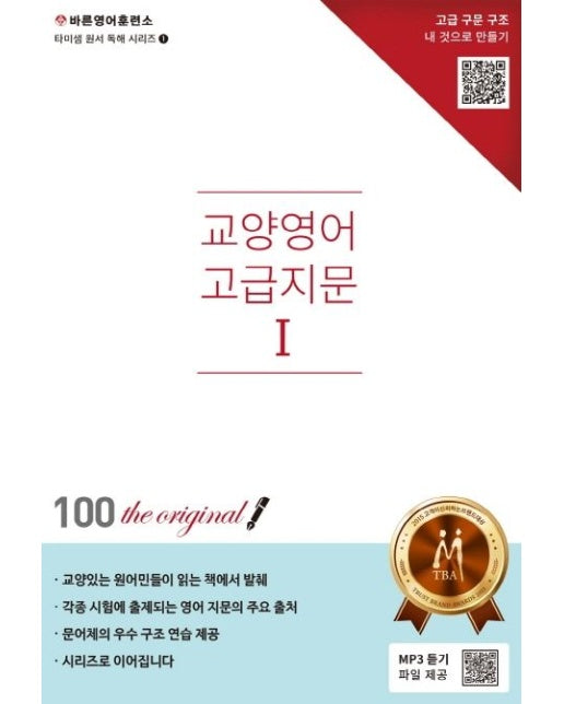 교양영어 고급지문 1: 원서독해 (양장본 Hardcover)