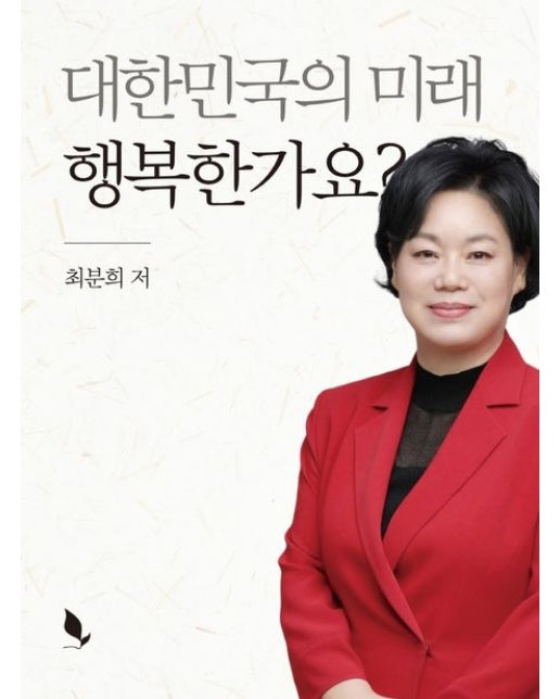 대한민국의 미래 행복한가요?