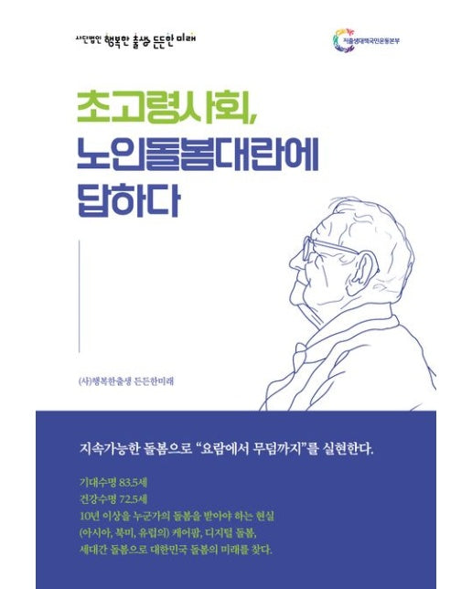 초고령사회, 노인돌봄대란에 답하다