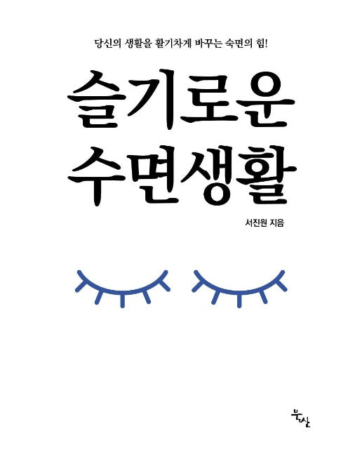 슬기로운 수면생활 : 당신의 생활을 활기차게 바꾸는 숙면의 힘