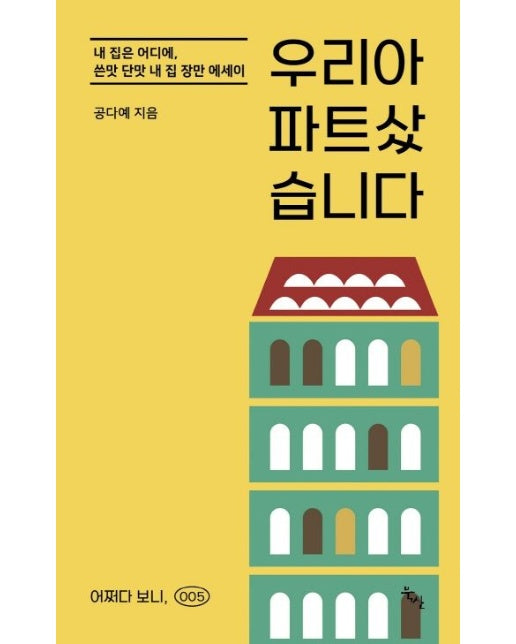 우리 아파트 샀습니다 (내 집은 어디에, 쓴맛 단맛 내 집 장만 에세이)