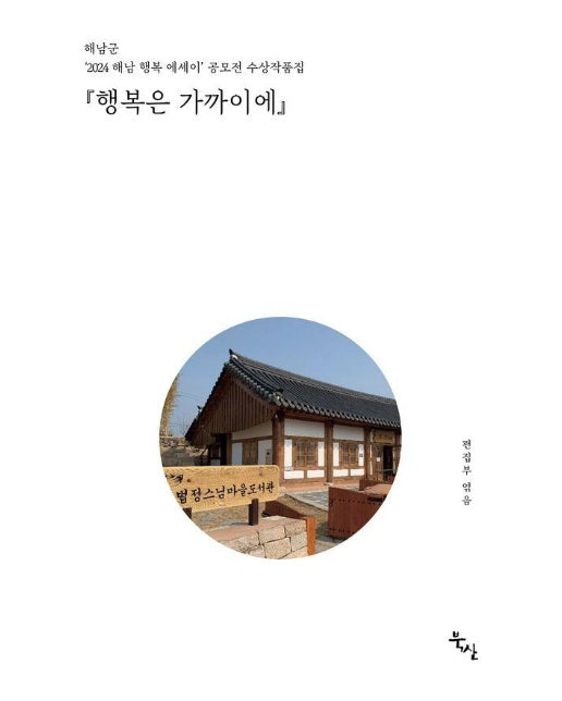 행복은 가까이에 : 2024 해남 행복 에세이 공모전 수상작품집