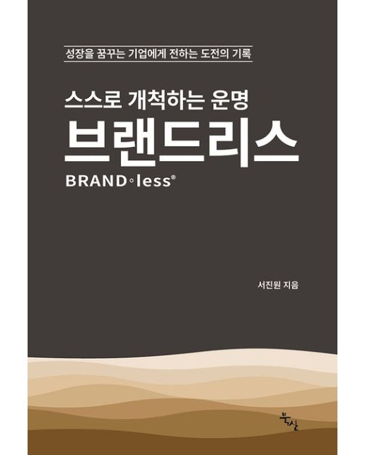 스스로 개척하는 운명 브랜드리스 (성장을 꿈꾸는 기업에게 전하는 도전의 기록)