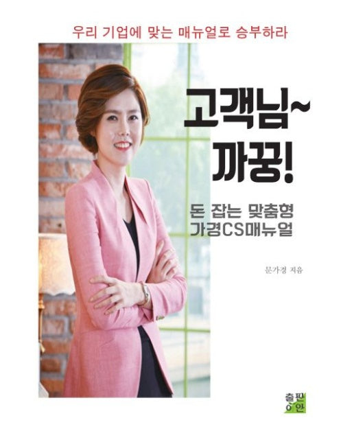 고객님 까꿍 (돈 잡는 맞춤형 가경CS매뉴얼)