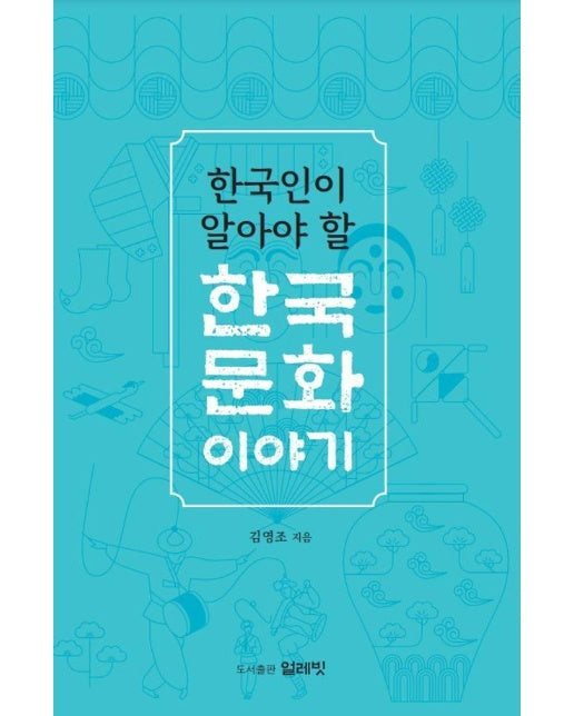 한국인이 알아야 할 한국문화 이야기