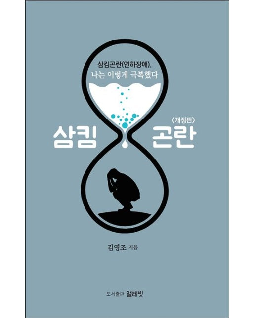 삼킴곤란(연하장애), 나는 이렇게 극복했다 (개정판)