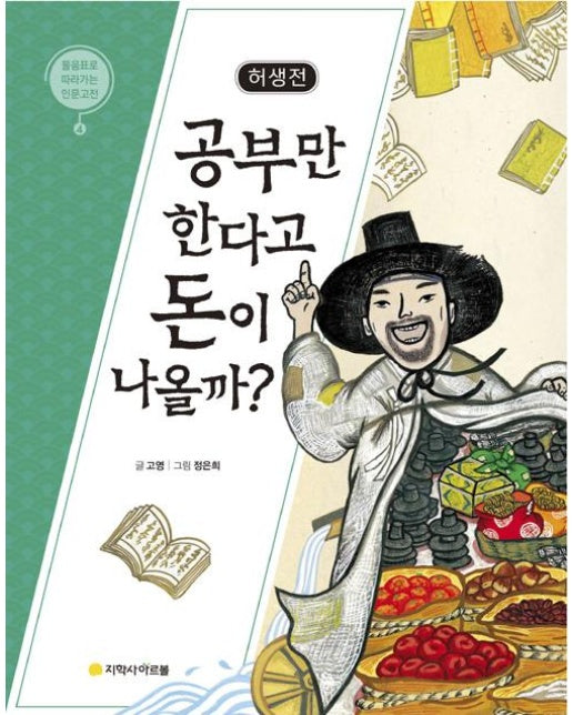 허생전 : 공부만 한다고 돈이 나올까?