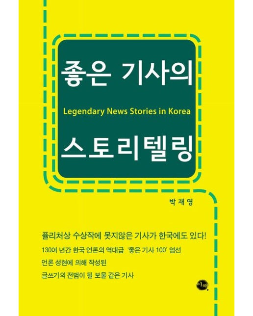 좋은 기사의 스토리텔링