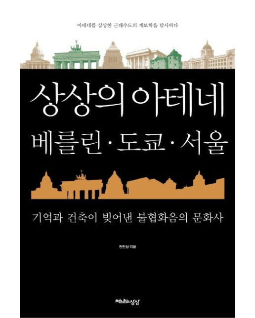 상상의 아테네, 베를린 도쿄 서울 (기억과 건축이 빚어낸 불협화음의 문화사)