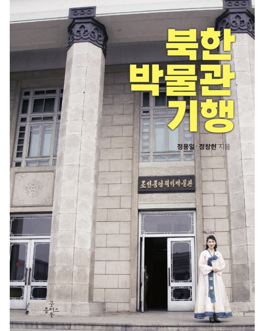 북한 박물관 기행