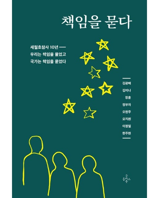 책임을 묻다 : 세월호참사 10년, 우리는 책임을 물었고 국가는 책임을 묻었다