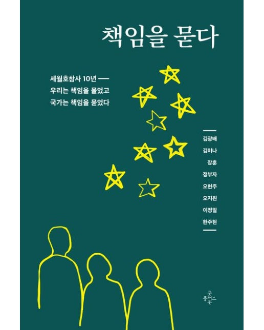 책임을 묻다 (세월호참사 10년, 우리는 책임을 물었고 국가는 책임을 묻었다)