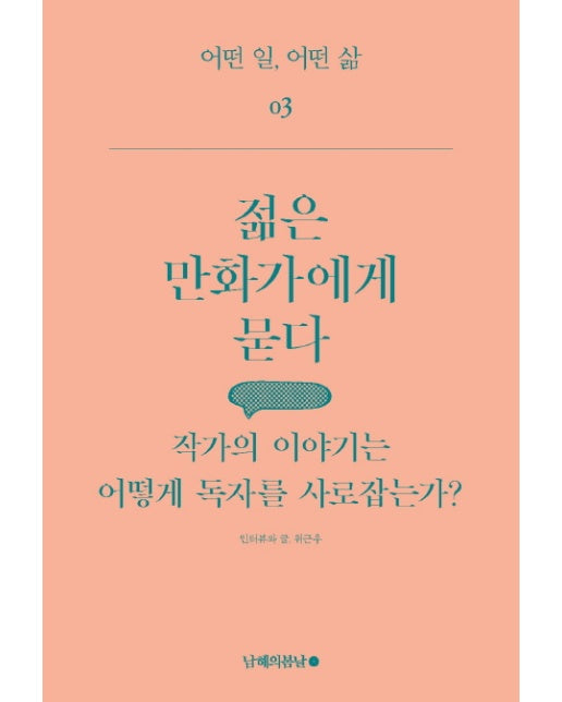 젊은 만화가에게 묻다 작가의 이야기는 어떻게 독자를 사로잡는가?