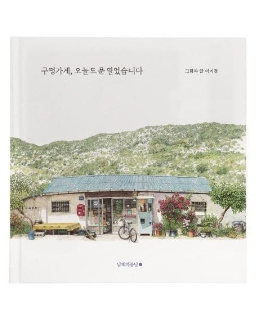 구멍가게, 오늘도 문 열었습니다