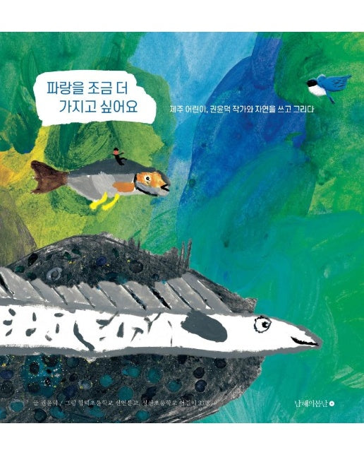 파랑을 조금 더 가지고 싶어요 : 제주 어린이, 권윤덕 작가와 자연을 쓰고 그리다 (양장)