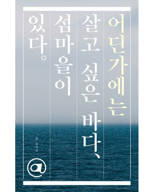 어딘가에는 살고 싶은 바다, 섬마을이 있다 - 어딘가에는 @ 있다 시리즈