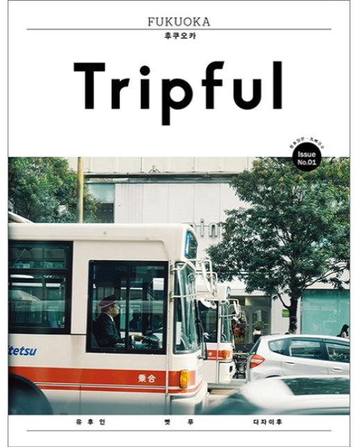 Tripful(트립풀) Issue No. 1: 후쿠오카(Fukuoka) 유후인 벳푸 다자이후