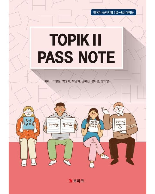 TOPIK2 Pass NOTE