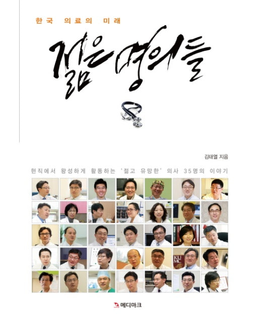 젊은 명의들 한국 의료의 미래