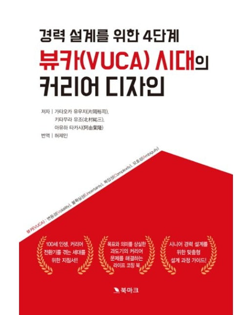 뷰카(VUCA) 시대의 커리어 디자인