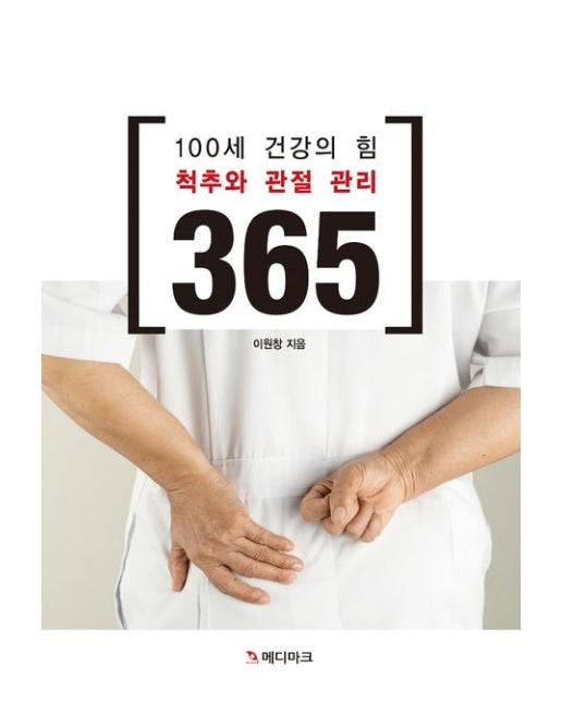 100세 건강의 힘 척추와 관절관리 365