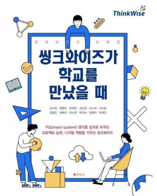 씽크와이즈가 학교를 만났을 때