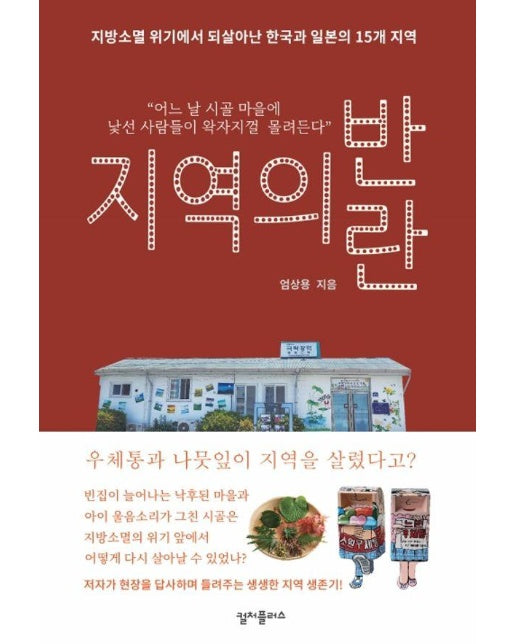 지역의 반란 : 지방소멸 위기에서 되살아난 한국과 일본의 15개 지역