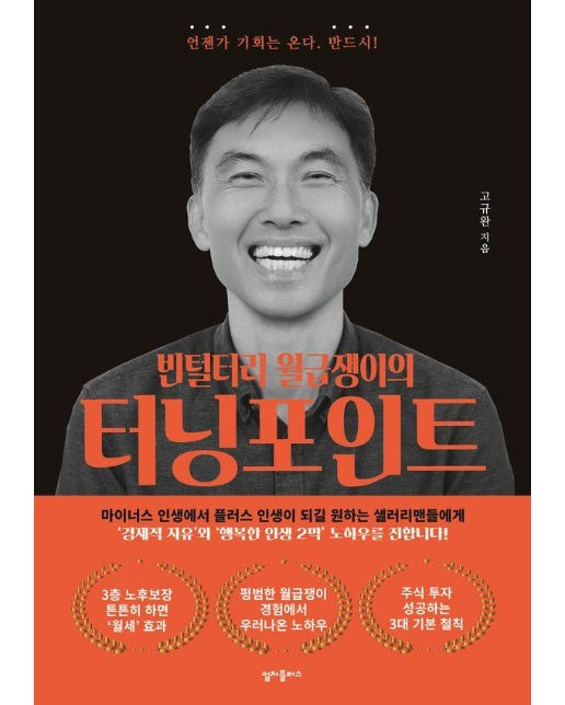 빈털터리 월급쟁이의 터닝 포인트 