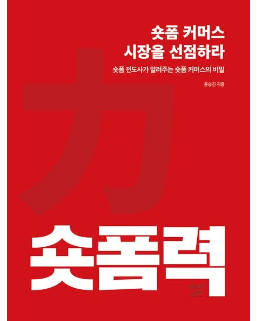 숏폼력: 숏폼 커머스 시장을 선점하라 (숏폼 전도사가 알려주는 숏폼 커머스의 비밀)