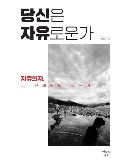 당신은 자유로운가 : 자유의지, 그 난제로의 초대