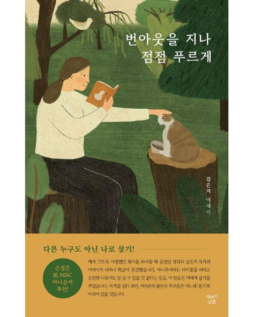 번아웃을 지나 점점 푸르게 : 다른 누구도 아닌 나로 살기