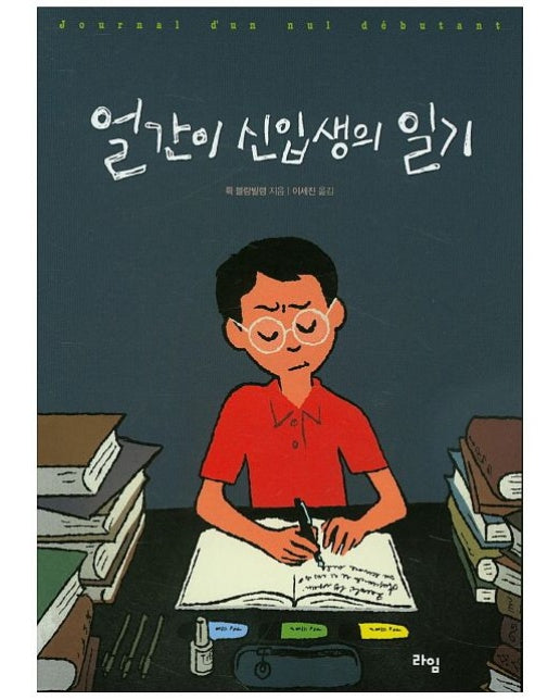 얼간이 신입생의 일기