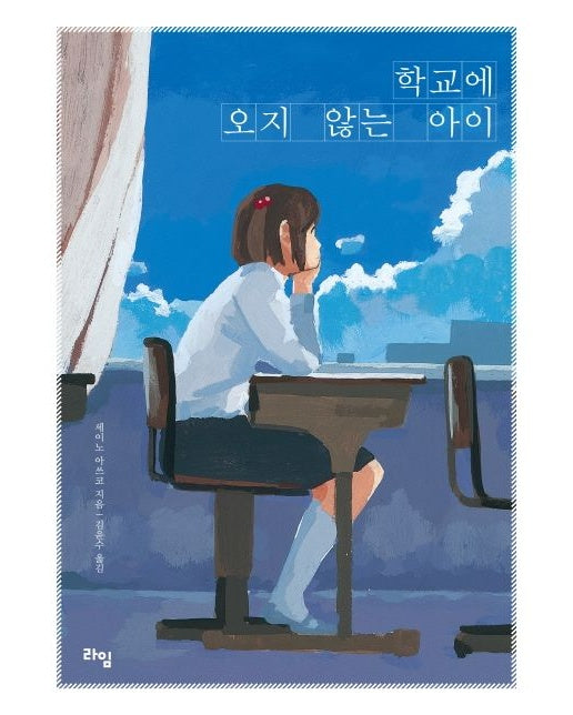 학교에 오지 않는 아이
