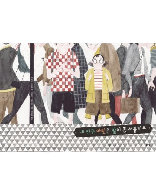 내 친구 마틴은 말이 좀 서툴러요 (양장본 Hardcover)