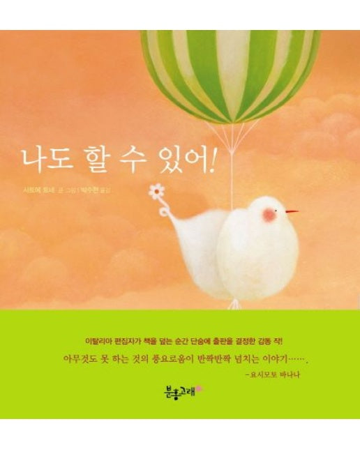 나도 할 수 있어! (양장본 Hardcover)