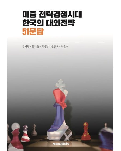 미중 전략경쟁시대 한국의 대외전략 51문답