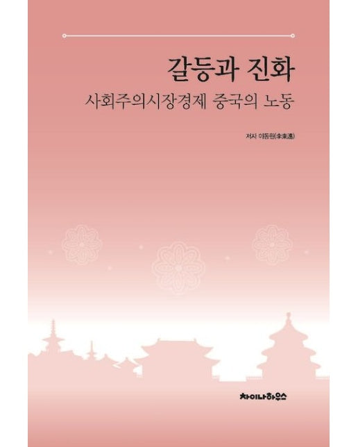 갈등과 진화 (사회주의시장경제 중국의 노동)