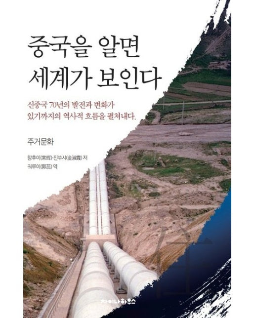 중국을 알면 세계가 보인다: 주거문화